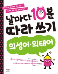 날마다 10분 따라쓰기 의성어,의태어